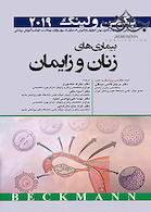 بیماری های زنان و زایمان بکمن و لینگ 2019