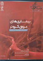 بیماری های عروق کرونر