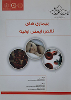 بیماری های نقص ایمنی اولیه