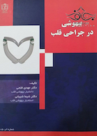 بیهوشی در جراحی قلب