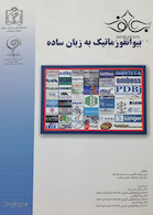 بیوانفورماتیک به زبان ساده