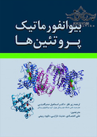 بیوانفورماتیک پروتئین ها