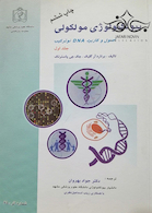 بیوتکنولوژی مولکولی جلد1