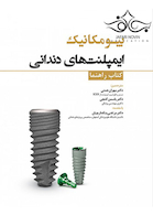 بیومکانیک ایمپلنت های دندانی