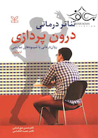 تئاتر درمانی درون پردازی روان درمانی با شیوه های نمایشی