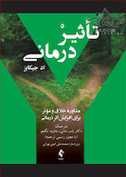 تاثیر درمانی مشاوره خلاق و موثر برای افزایش اثر درمانی