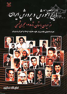 تاریخ آموزش و پرورش ایران از ایران باستان تا سال 1380 هجری شمسی