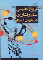 تاریخ تحلیلی علم و فناوری در جهان اسلام