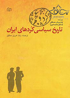 تاریخ سیاسی کردهای ایران کرد و عجم