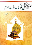 تاریخ فرهنگ و تمدن اسلام