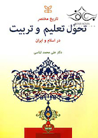 تاریخ مختصر تحول تعلیم و تربیت در اسلام و ایران