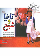 تانیا و شبح