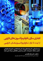 تجاری سازی نانوفرمولاسیون های دارویی از ایده تا بازار نانوفرمولاسیون های دارویی