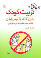 تربیت کودک بدون کتک یا لوس کردن