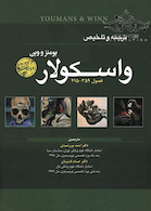 ترجمه تلخیص یومنز وین واسکولار 2017