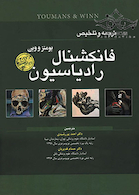 ترجمه و تلخیص فانکشنال رادیاسیون یومنز و وین 2017