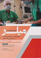ترجمه و تلخیص فیزیولوژی پاتوفیزیولوژی و مانیتورینگ تنفس جلد6 میلر 2020 فصول 6-13-41
