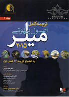 کتاب ترجمه کامل اصول بیهوشی میلر 2015 جلد1