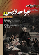 ترجمه کامل جراحی لارنس جلد1 فصل های 12-1