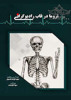 تروما در قاب رادیوگرافی