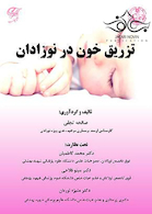 تزریق خون در نوزادان