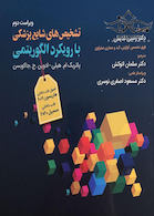 تشخیص های شایع پزشکی با رویکرد الگوریتمی