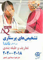 تشخیص های پرستاری بین المللی ناندا 2018-2020