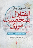 تشخیص و درمان اختلال شخصیت مرزی