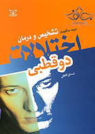 تشخیص و درمان اختلالات دو قطبی