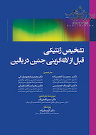 تشخیص ژنتیکی قبل از لانه گزینی جنین در بالین