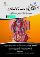 تشریح دستگاه لنفاوی به همراه نکات بالینی و مولکولی