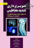 تصویر برداری تشدید مغناطیس اصول فیزیکی و بیولوژیک جلد2