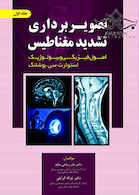 تصویر برداری تشدید مغناطیس اصول فیزیکی و بیولوژیک جلد1