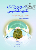 تصویربرداری تشدید مغناطیسی اصول روش های و تکنیک ها