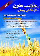 تغذیه اساسی مدرن در سلامتی و بیماری 2014