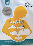 تغذیه با شیر مادر