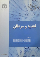 تغذیه و سرطان