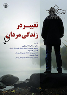 تغییر در زندگی مردان