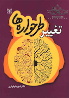 تغییر طرحواره ها