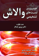 تفسیر تست های تشخیصی والاش