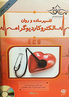 تفسیر ساده و روان الکتروکاردیوگرام ECG