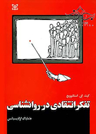 تفکر انتقادی در روانشناسی