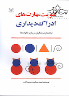 تقویت مهارت های ادراک دیداری