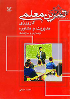 تمرین معلمی کارورزی مدیریت و مشاوره در مدارس و سازمان ها