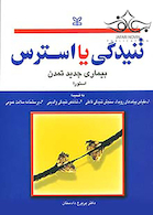 تنیدگی یا استرس بیماری جدید تمدن