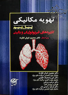 تهویه مکانیکی پیل بیم کاربردهای فیزیولوژیکی و بالینی