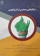 توانبخشی صدا پس از لارنژکتومی