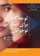 توجه آگاهی برای اضطراب نوجوانان