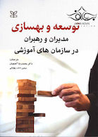 توسعه و بهسازی مدیران و راهبران در سازمان های آموزشی