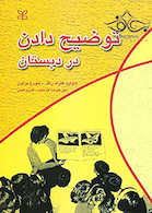 توضیح دادن در دبستان